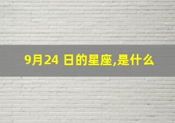 9月24 日的星座,是什么